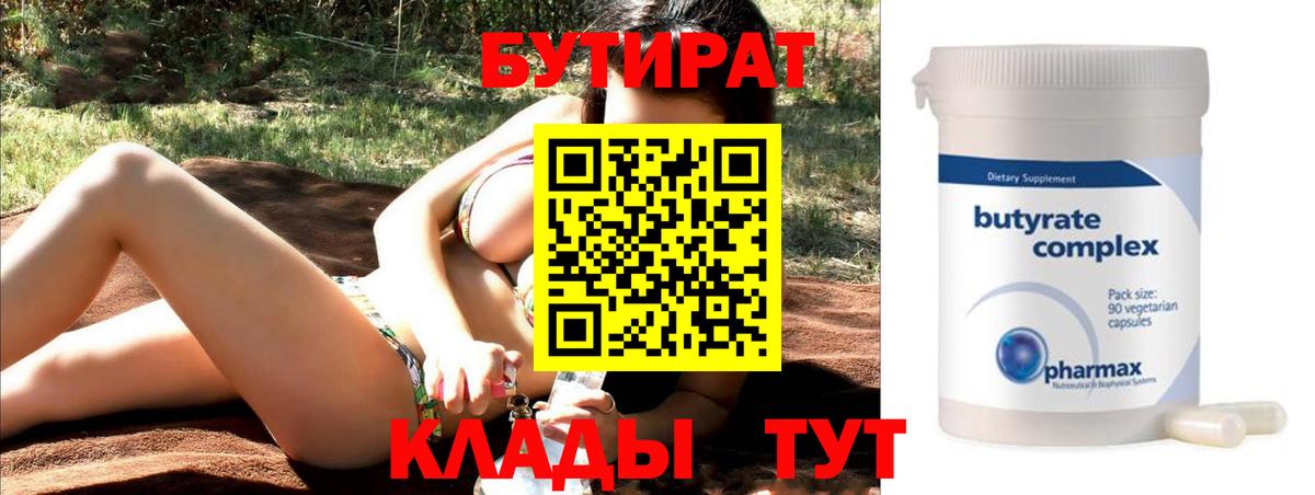 БУТИРАТ вода Электрогорск