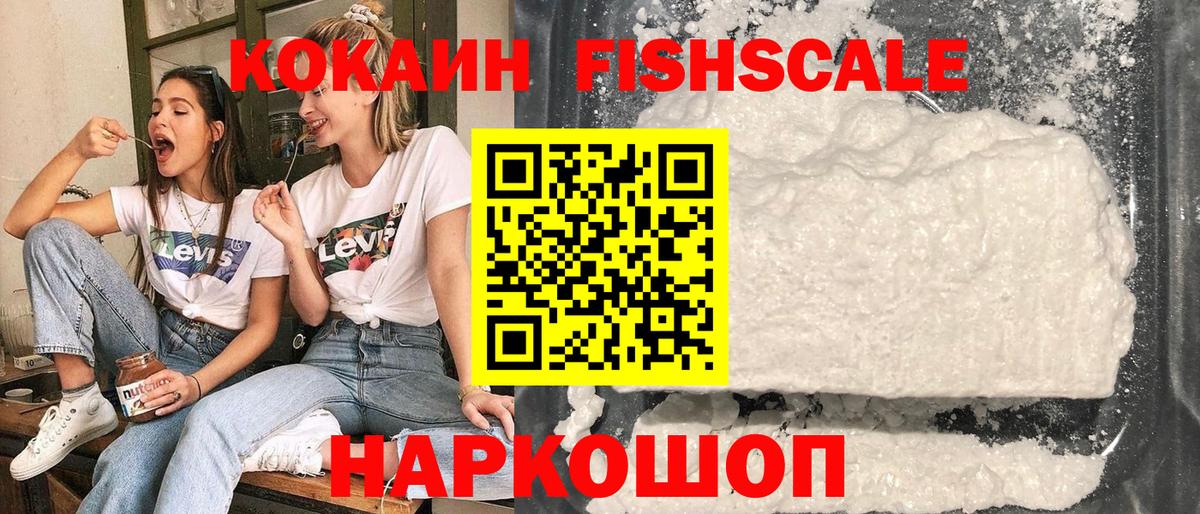 COCAIN Fish Scale  Cocaine 98%  Электрогорск  Cocaine  Вход с VPN 