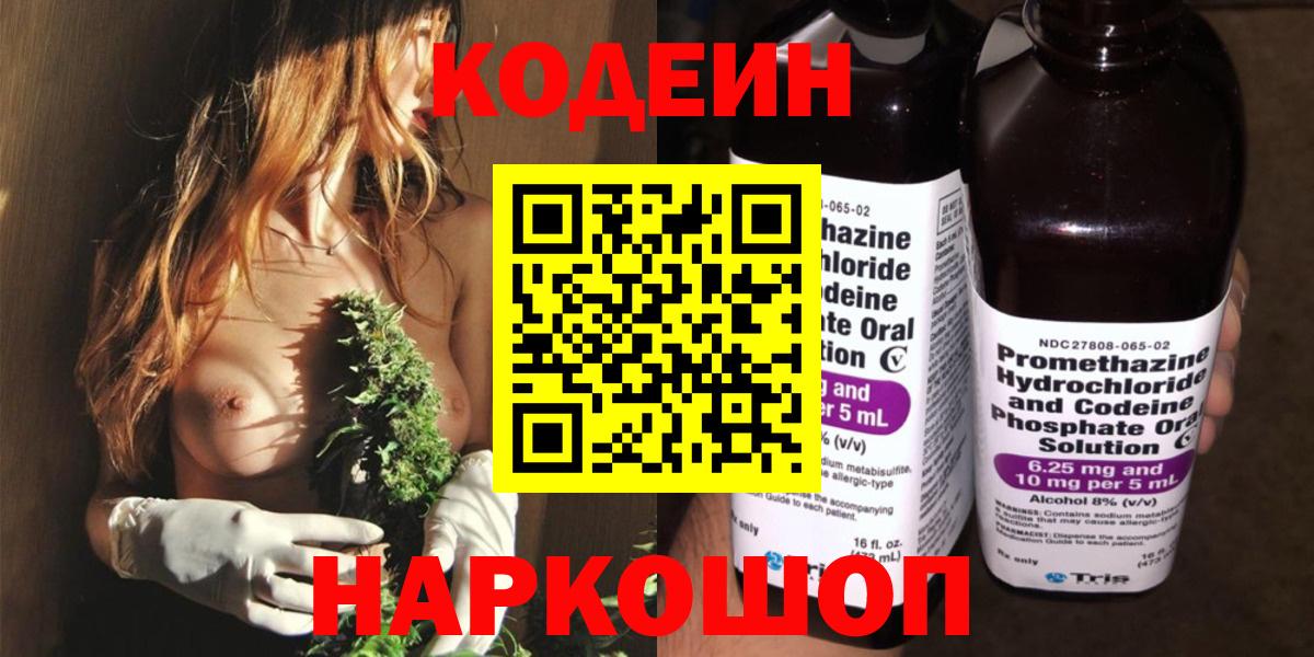 Кодеиновый сироп Lean Purple Drank  Вход с VPN  Электрогорск  Codein напиток Lean (лин) 