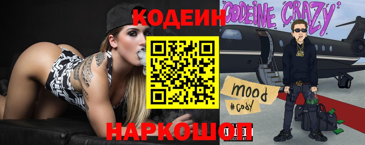 Кодеин напиток Lean (лин) Электрогорск